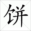汉字 饼