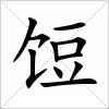 汉字 饾