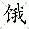 汉字 饿