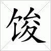 汉字 馂