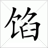 汉字 馅