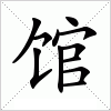 汉字 馆
