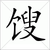 汉字 馊