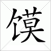 汉字 馍