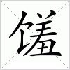 汉字 馐