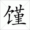 汉字 馑