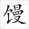 汉字 馒