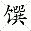 汉字 馔