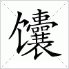 汉字 馕