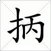 汉字 抦