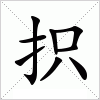 汉字 抧