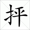 汉字 抨