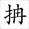 汉字 抩
