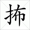 汉字 抪