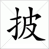 汉字 披