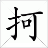 汉字 抲