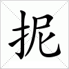 汉字 抳
