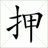 汉字 押