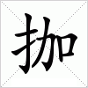 汉字 拁
