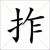 汉字 拃
