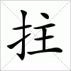 汉字 拄