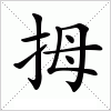 汉字 拇