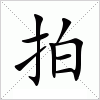 汉字 拍
