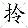 汉字 拎