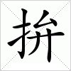 汉字 拚