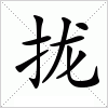 汉字 拢