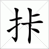 汉字 拤