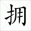 汉字 拥