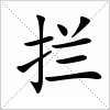 汉字 拦
