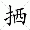汉字 拪