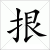 汉字 拫