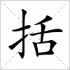 汉字 括
