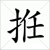 汉字 拰
