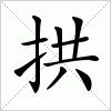 汉字 拱