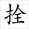 汉字 拴