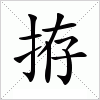 汉字 拵