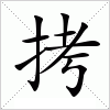 汉字 拷