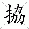汉字 拹