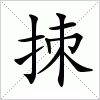 汉字 拺