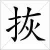 汉字 拻