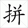 汉字 拼