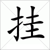 汉字 挂