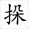 汉字 挆
