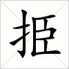 汉字 挋