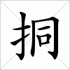 汉字 挏