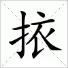 汉字 挔